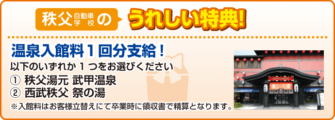 秩父自動車学校の特典