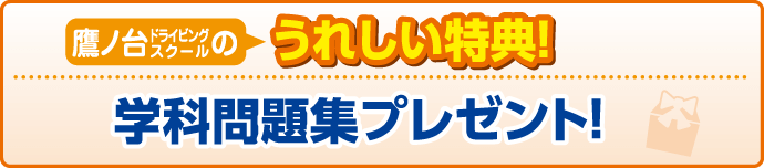 鷹ノ台ドライビングスクールの特典