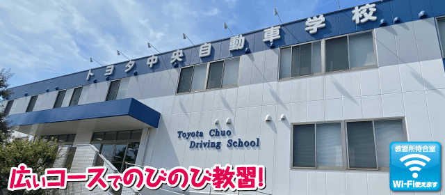 トヨタ中央自動車学校｜合宿免許スクール