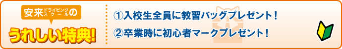 安来ドライビングスクールの特典