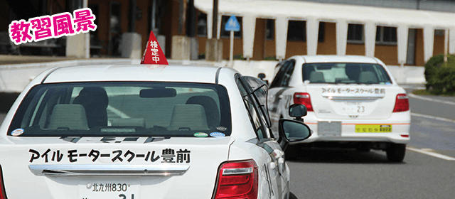 アイルモータースクール豊前｜合宿免許スクール