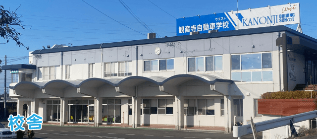 観音寺自動車学校WEST|合宿免許スクール