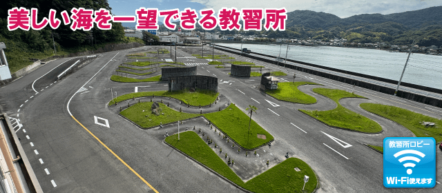 江田島自動車学校｜合宿免許スクール