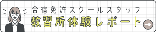 教習所体験レポート～倉吉自動車学校（鳥取県）編～