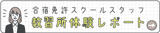 教習所体験レポート～あほくドライビングスクール（徳島県）編～