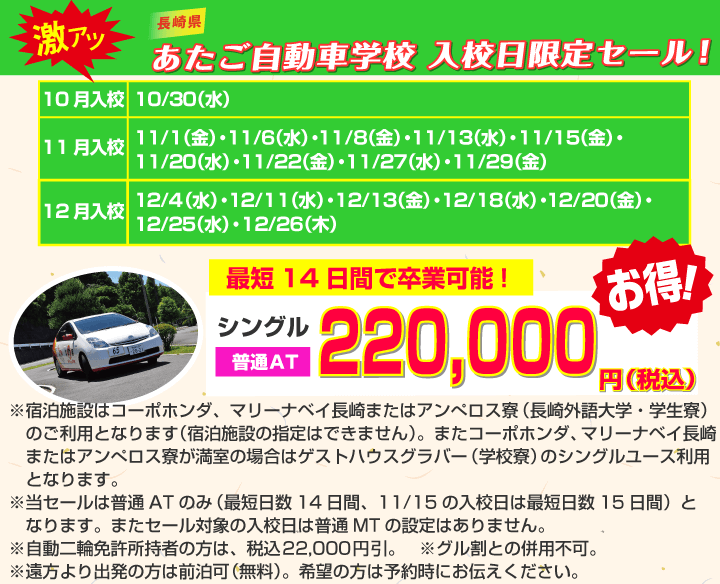 あたご自動車学校 激アツ入校日限定セール!