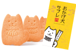 おかげ犬サブレプレゼント