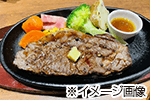 ステーキランチご招待