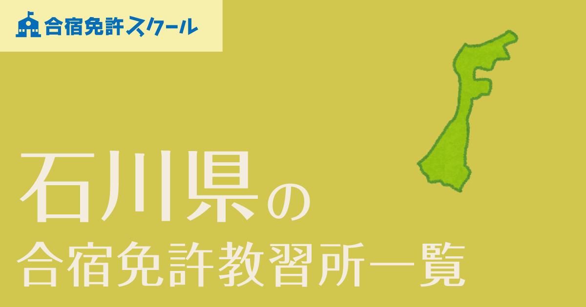 石川県の合宿免許教習所一覧 合宿免許スクール