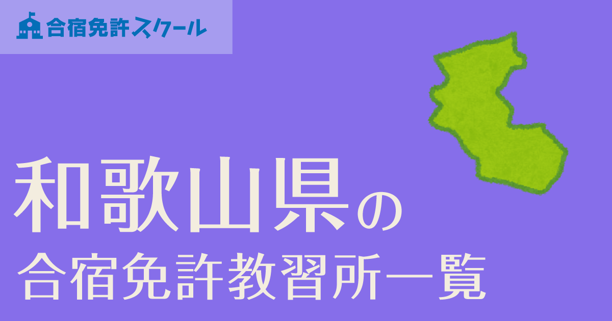 和歌山県の合宿免許教習所 自動車学校一覧 合宿免許スクール 和歌山県の合宿免許教習所 自動車学校一覧 合宿免許スクール