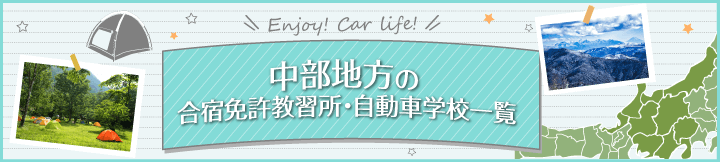 中部地方の合宿免許教習所・自動車学校一覧