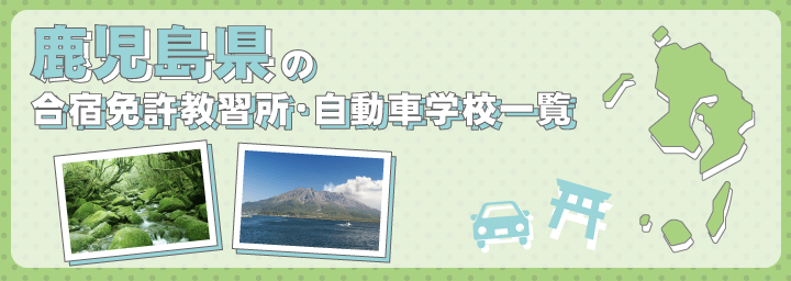 鹿児島県の合宿免許教習所一覧