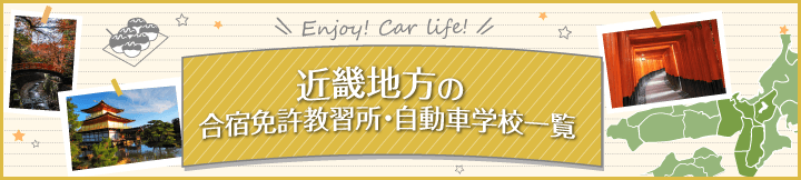 近畿地方の合宿免許教習所一覧