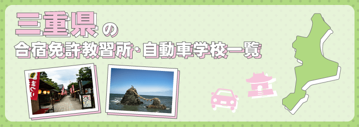 三重県の合宿免許教習所一覧