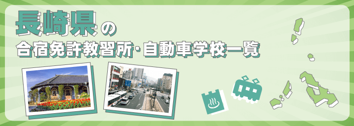 長崎県の合宿免許教習所一覧