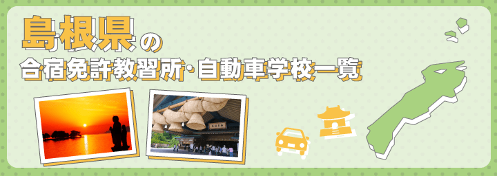 島根県の合宿免許教習所一覧