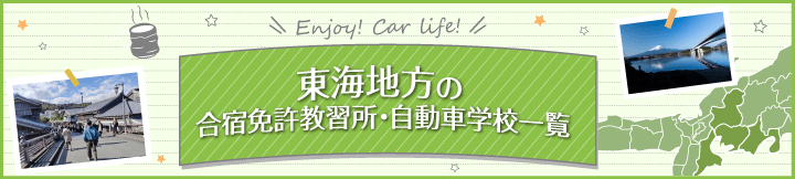 東海地方の合宿免許教習所一覧