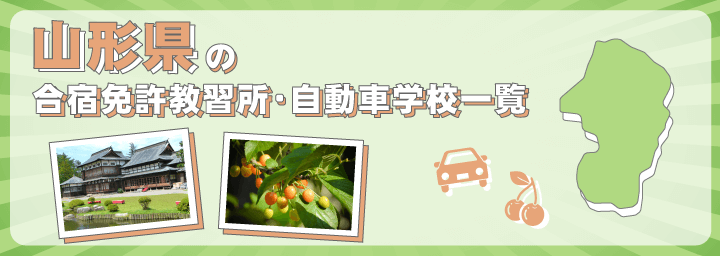 山形県の合宿免許教習所一覧