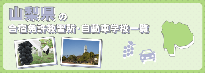 山梨県の合宿免許教習所一覧