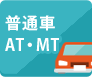 普通MT/AT