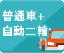 同時教習（普通車＋自動二輪）