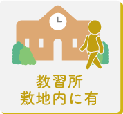 教習所敷地内に有り