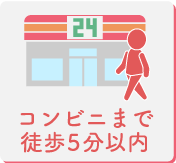 コンビニまで徒歩5分以内