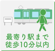 最寄り駅まで徒歩10分以内