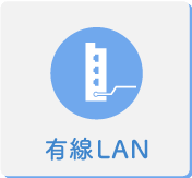 有線LAN