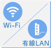 Wi-Fi/有線LAN