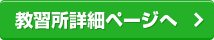 合宿免許・教習所詳細ページへ