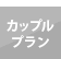 カップルプラン