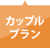 カップルプラン