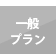 一般プラン