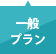 一般プラン