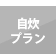 自炊プラン
