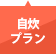 自炊プラン