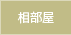 相部屋