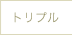 トリプル