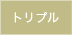 トリプル