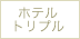 ホテルトリプル