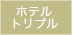 ホテルトリプル