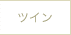 ツイン