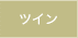 ツイン