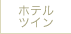 ホテルツイン