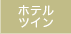 ホテルツイン