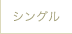 シングル