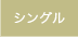 シングル