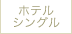 ホテルシングル
