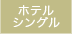 ホテルシングル